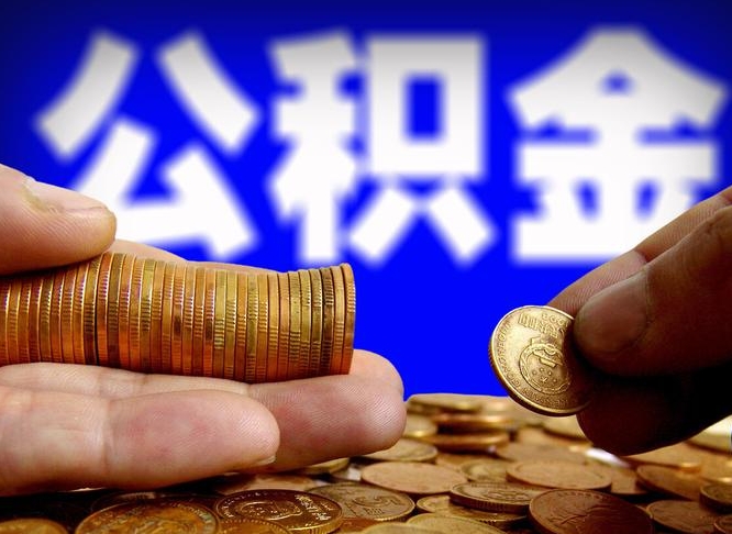 姜堰离开一个城市公积金可以全取出来吗（离开一座城市公积金）